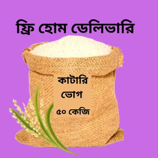 কাটারীভোগ চাল – ৫০ কেজি