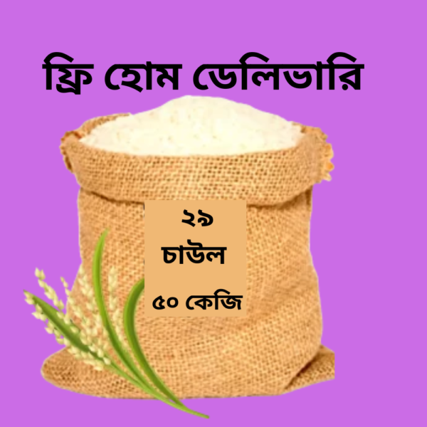 ২৯ চাল – ৫০ কেজি