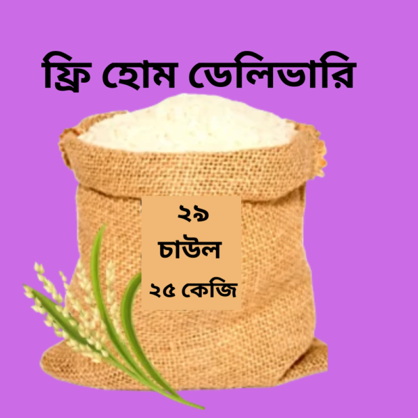 ২৯ চাল – ২৫ কেজি